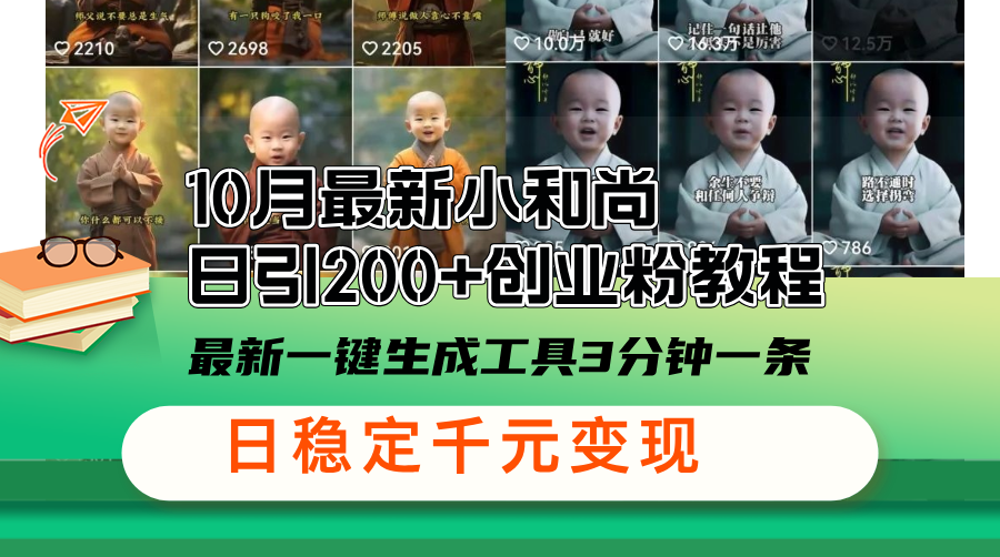 10月最新小和尚日引200+创业粉教程，最新一键生成工具3分钟一条，日稳…-悟空云赚AI