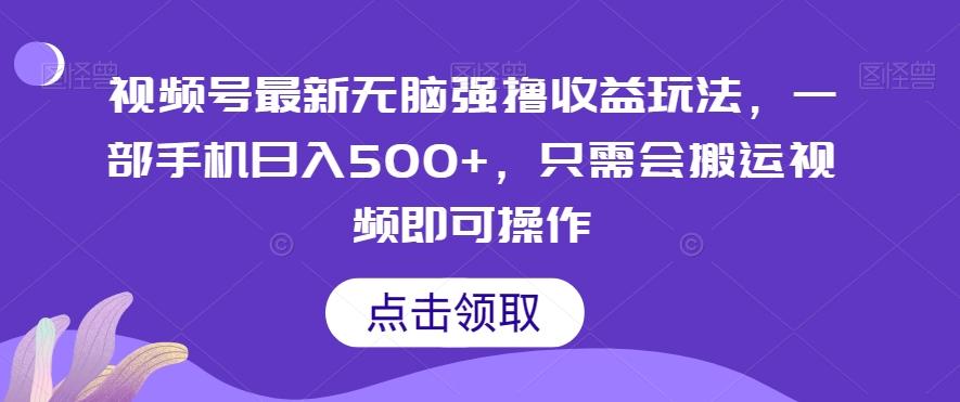 视频号最新无脑强撸收益玩法，一部手机日入500+，只需会搬运视频即可操作-悟空云赚AI