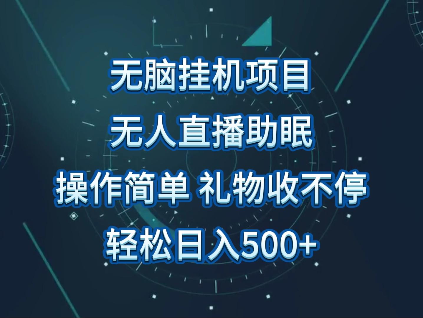 无人直播助眠项目，无脑挂机，操作简单，解放双手，礼物刷不停-悟空云赚AI