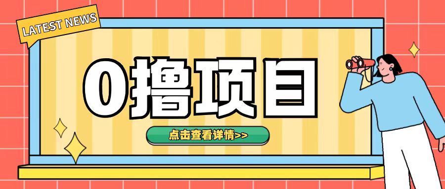 0撸项目，无需成本无脑操作只需转发朋友圈即可单日收入500+【揭秘】-悟空云赚AI