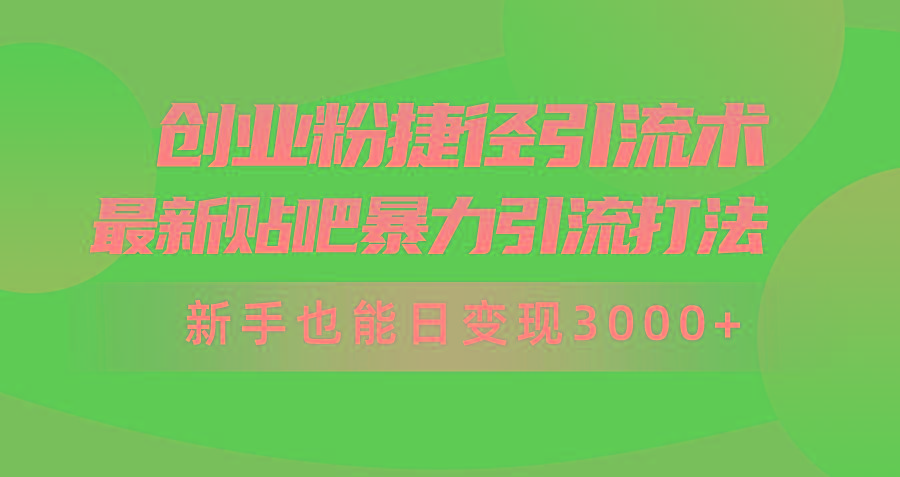 (10071期)创业粉捷径引流术，最新贴吧暴力引流打法，新手也能日变现3000+附赠全…-悟空云赚AI