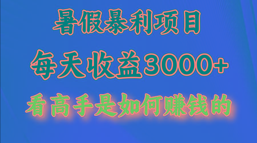 暑假暴利项目，每天收益3000+ 努努力能达到5000+，暑假大流量来了-悟空云赚AI
