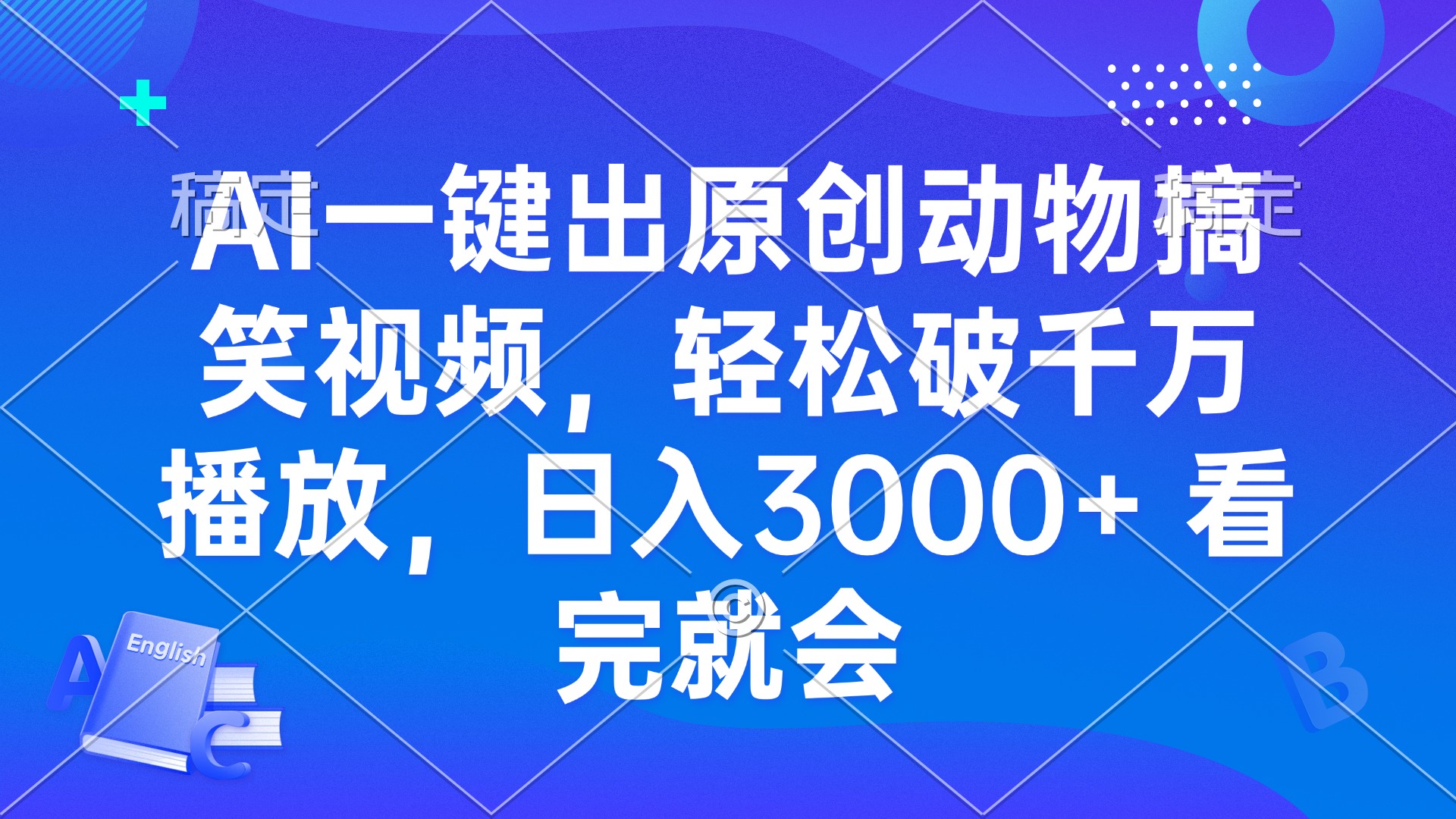 AI一键出原创动物搞笑视频，轻松破千万播放，日入3000+ 看完就会-悟空云赚AI
