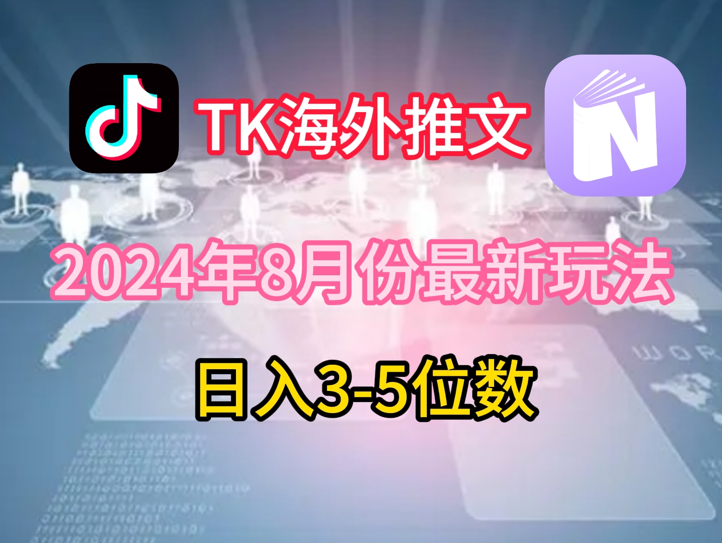 TikTok海外推文8月最新玩法，单日3-5位数，赚老美的钱【揭秘】-悟空云赚AI