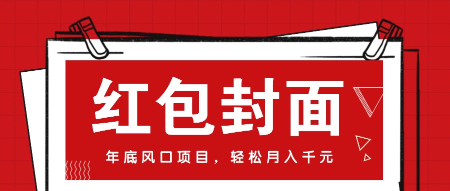 微信红包封面，年底风口项目，新人小白也能上手月入万元(附红包封面渠道)-悟空云赚AI