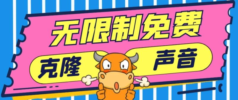 2024最新兔费无限制克隆世面上所有的配音软件音色，不需要花一分钱-悟空云赚AI