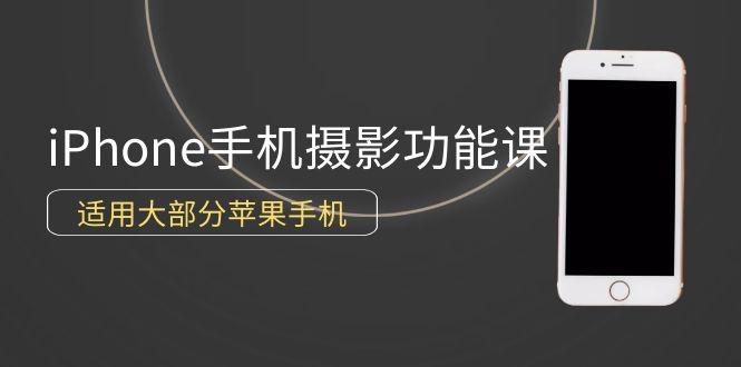 (9969期)0基础带你玩转iPhone手机摄影功能，适用大部分苹果手机(12节视频课)-悟空云赚AI