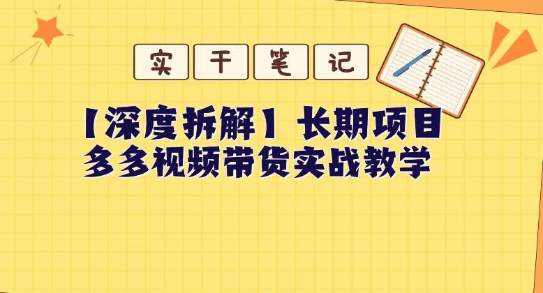 【深度拆解】多多视频带货个人实战教学，无需绑定MCN，简单操作-悟空云赚AI