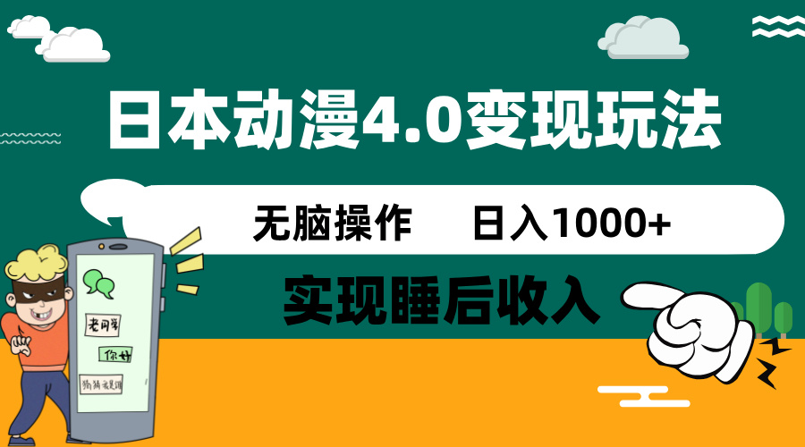 日本动漫4.0火爆玩法，零成本，实现睡后收入，无脑操作，日入1000+-悟空云赚AI