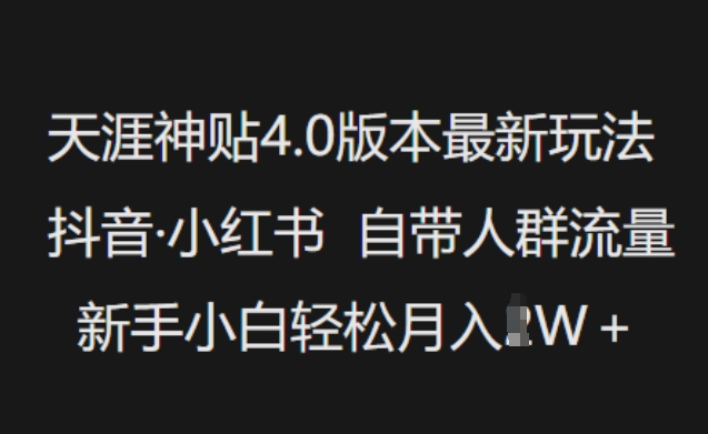 天涯神贴4.0版本最新玩法，抖音·小红书自带人群流量，新手小白轻松月入过W-悟空云赚AI