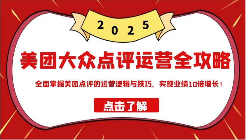 美团大众点评运营全攻略2025，全面掌握美团点评的运营逻辑与技巧，实现业绩10倍增长！-悟空云赚AI