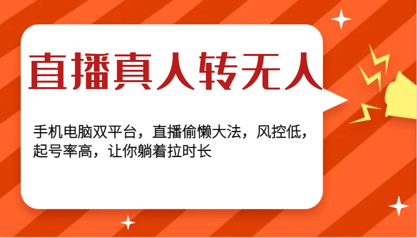 直播真人转无人，手机电脑双平台，直播偷懒大法，风控低，起号率高，让你躺着拉时长-悟空云赚AI