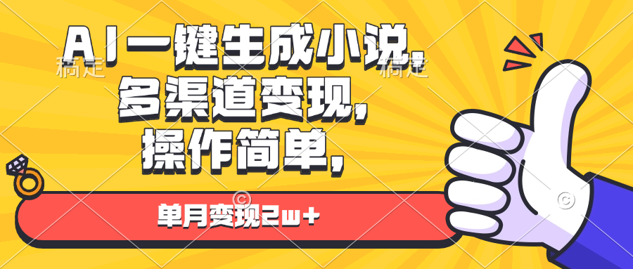 AI一键生成小说，多渠道变现， 操作简单，单月变现2w+-悟空云赚AI
