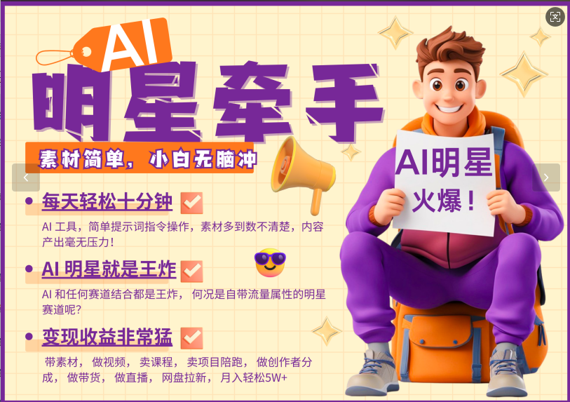 AI+明星，又一爆款密码，明星本来就够火爆，再加上AI ，就是王炸，牵小手，这个绝…-悟空云赚AI