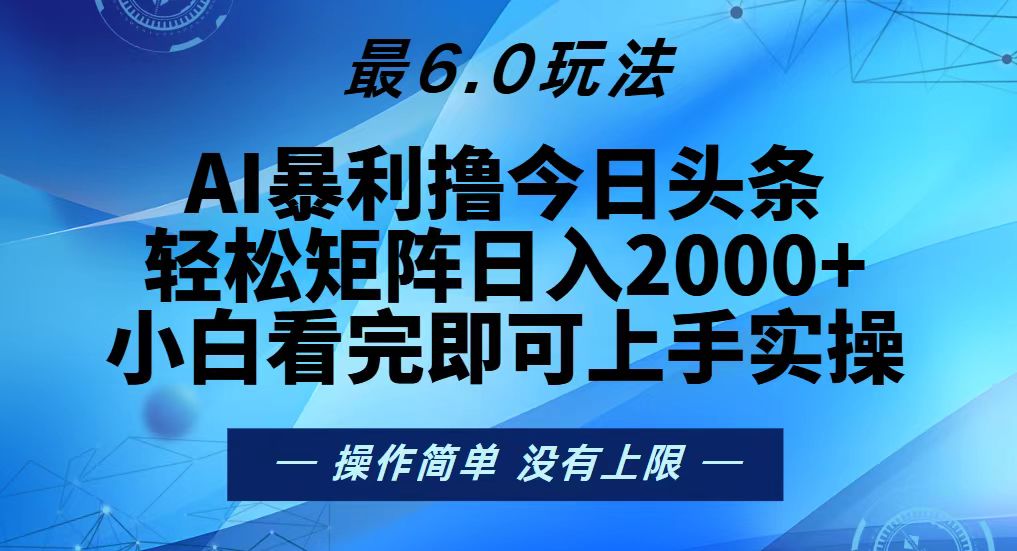 今日头条最新6.0玩法，轻松矩阵日入2000+-悟空云赚AI