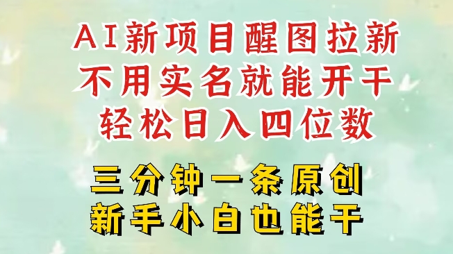 AI新风口，2025拉新项目，醒图拉新强势来袭，五分钟一条作品，单号日入四位数-悟空云赚AI