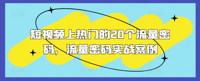 短视频上热门的20个流量密码，流量密码实战案例-悟空云赚AI