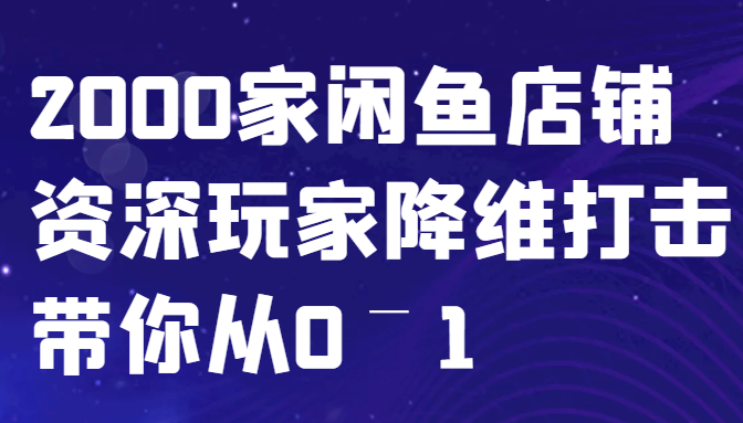 闲鱼已经饱和？纯扯淡！2000家闲鱼店铺资深玩家降维打击带你从0–1-悟空云赚AI