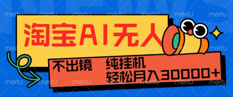 最新淘宝无人直播带货，非市面0BS技术，不用出境，不掉线，不违规，真正意义的日不落直播间【揭秘】-悟空云赚AI