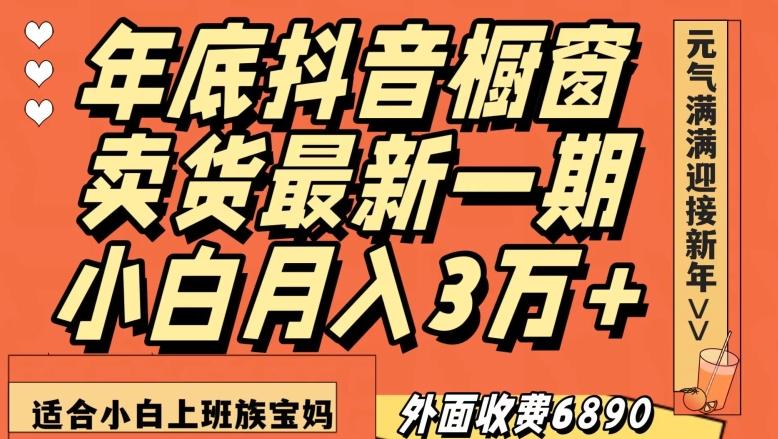 外面收费6890元年底抖音橱窗卖货最新一期，小白月入3万，适合小白上班族宝妈【揭秘】-悟空云赚AI