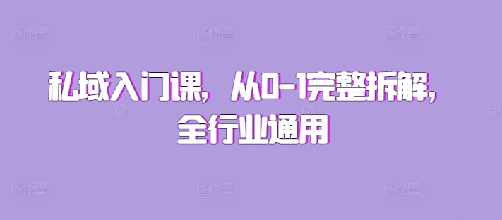 私域入门课，从0-1完整拆解，全行业通用-悟空云赚AI