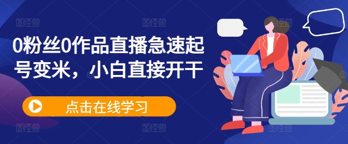 0粉丝0作品直播急速起号变米，小白直接开干-悟空云赚AI