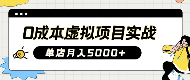 0成本虚拟项目实战手把手教你落地，单店月入5k-悟空云赚AI