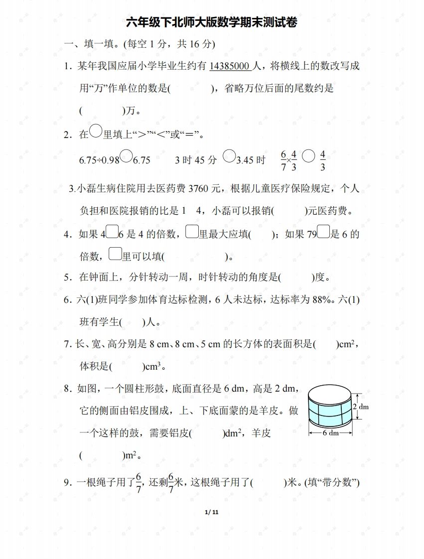 北师大六年级数学下册期末检测③卷及答案-悟空云赚AI