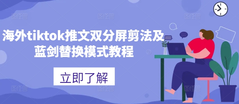 海外tiktok推文双分屏剪法及蓝剑替换模式教程-悟空云赚AI