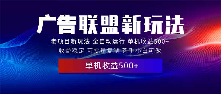 2025全新广告联盟玩法 单机500+课程实操分享 小白可无脑操作-悟空云赚AI