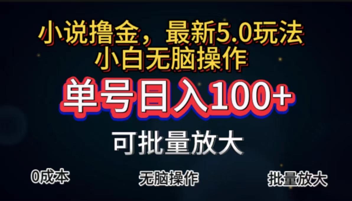 全自动小说撸金，单号日入100+小白轻松上手，无脑操作-悟空云赚AI