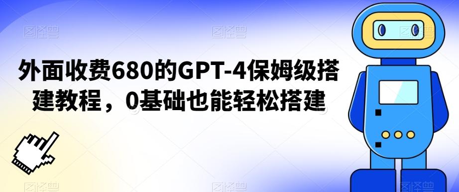 外面收费680的GPT-4保姆级搭建教程，0基础也能轻松搭建【揭秘】-悟空云赚AI