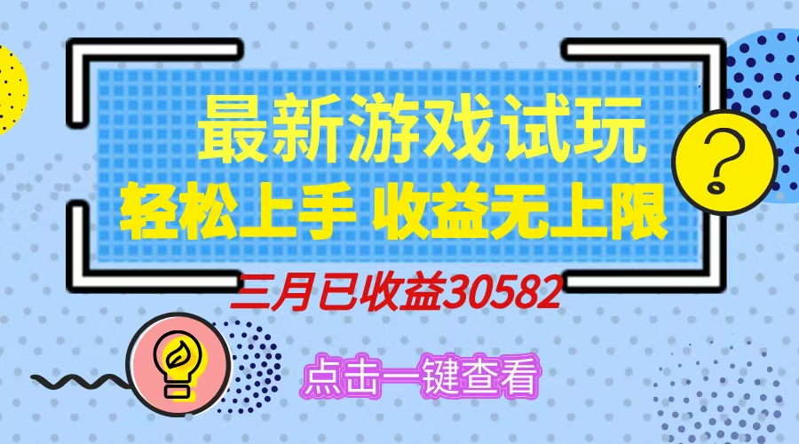 轻松日入500+，小游戏试玩，轻松上手，收益无上限，实现睡后收益！-悟空云赚AI
