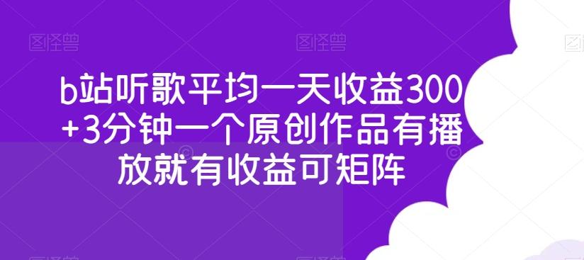 b站听歌平均一天收益300+3分钟一个原创作品有播放就有收益可矩阵-悟空云赚AI