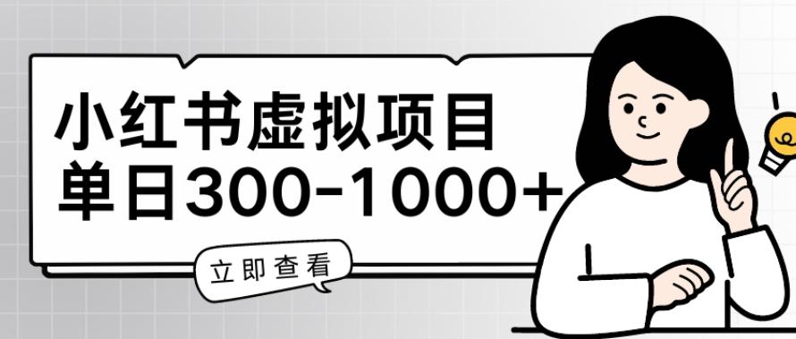 小红书虚拟项目家长会项目，单日一到三张【揭秘】-悟空云赚AI
