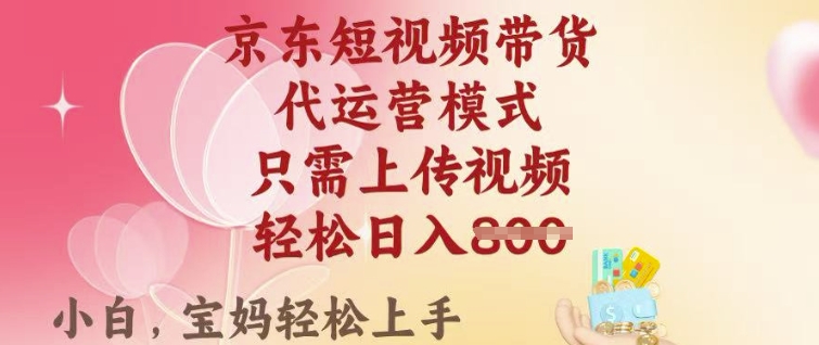 京东短视频带货，2025翻身项目，只需上传视频，单月稳定变现8k+【揭秘】-悟空云赚AI