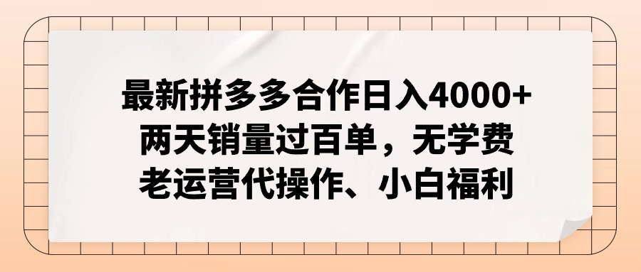 拼多多最新合作日入4000+两天销量过百单，无学费、老运营代操作、小白福利-悟空云赚AI