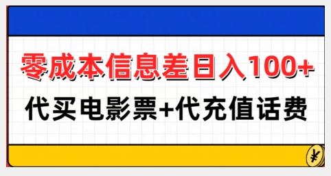 零成本信息差日入100+，代买电影票+代冲话费-悟空云赚AI
