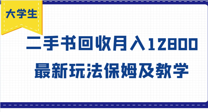 大学生创业风向标，二手书回收月入12800，最新玩法保姆及教学-悟空云赚AI