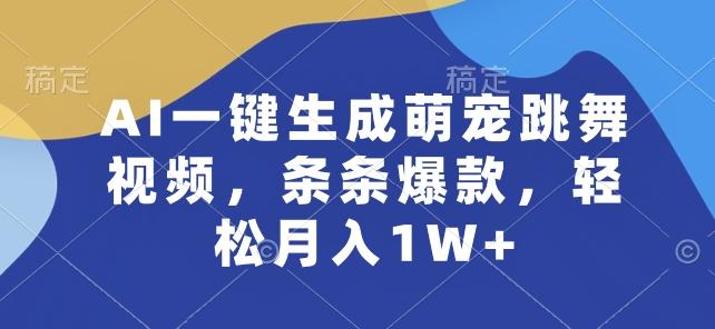 AI一键生成萌宠跳舞视频，条条爆款，轻松月入1W+【揭秘】-悟空云赚AI