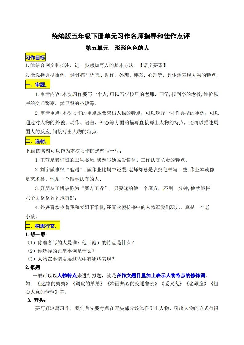 五下语文第五单元《形形色色的人》名师指导和佳作点评-悟空云赚AI