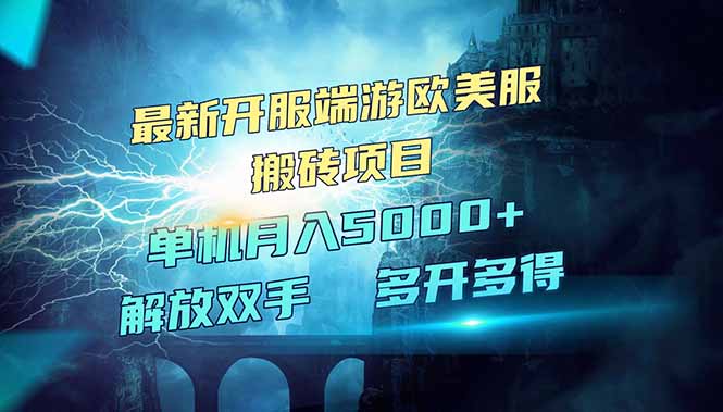 全网热门游戏欧美服端游搬砖，最新开服，项目红利期，单机月入5000+-悟空云赚AI