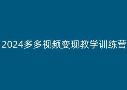 2024多多视频变现教学训练营，新手保姆级教程，适合新手小白-悟空云赚AI