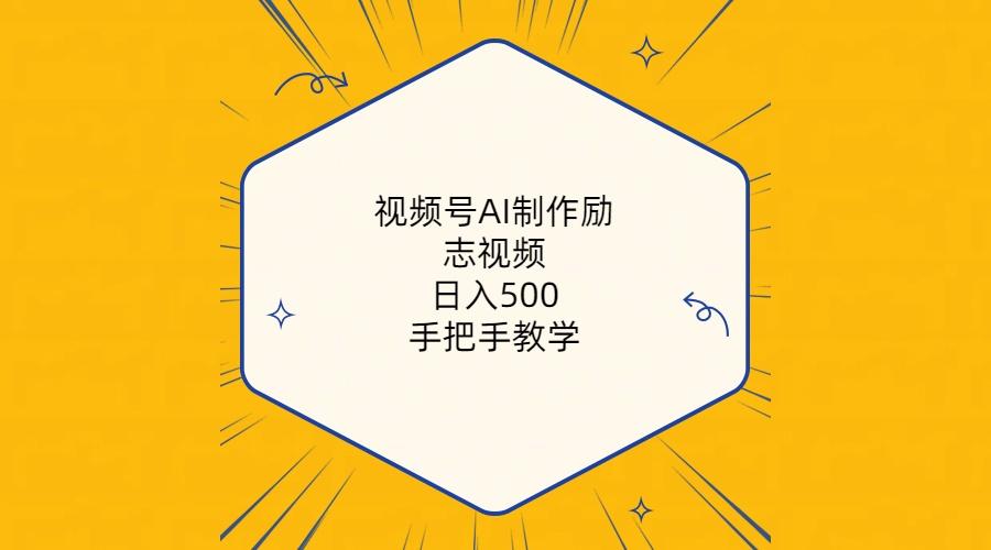 视频号AI制作励志视频，日入500+，手把手教学(附工具+820G素材-悟空云赚AI