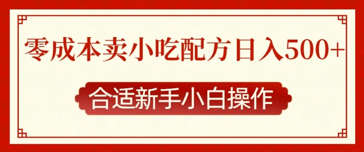 零成本售卖小吃配方，日入多张，适合新手小白操作【揭秘】-悟空云赚AI