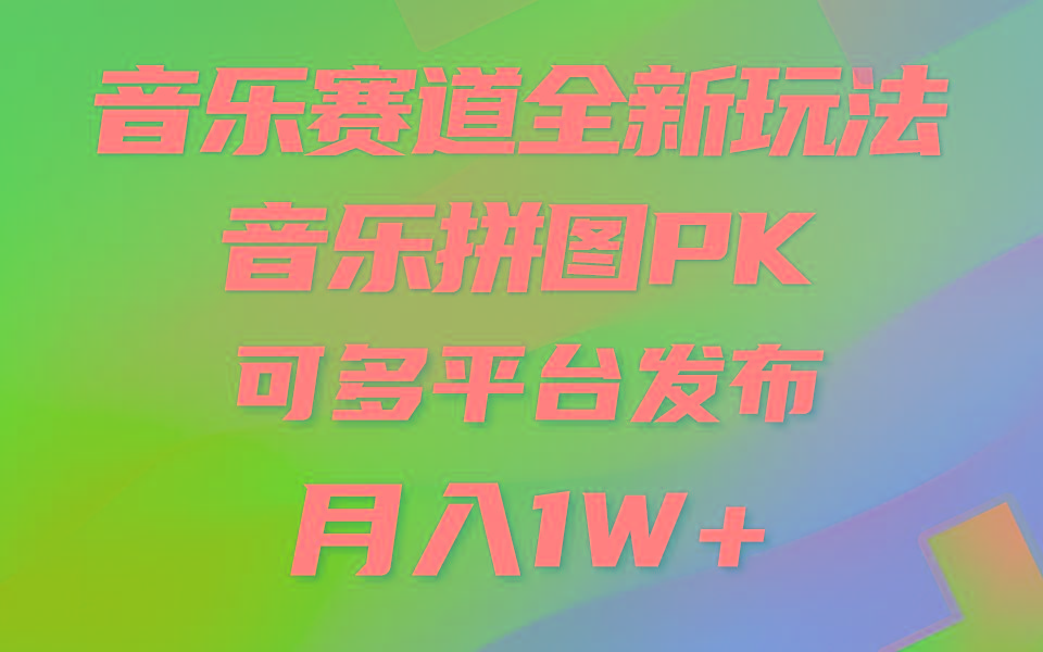 (9933期)音乐赛道新玩法，纯原创不违规，所有平台均可发布 略微有点门槛，但与收…-悟空云赚AI