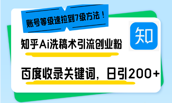 知乎Ai洗稿术引流，日引200+创业粉，文章轻松进百度搜索页，账号等级速-悟空云赚AI