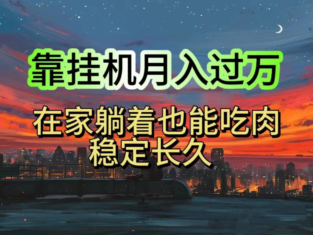 挂机项目日入1000+，躺着也能吃肉，适合宝爸宝妈学生党工作室，电脑手…-悟空云赚AI