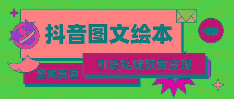 (9309期)抖音图文绘本，简单搬运复制，引流私域双重变现(教程+资源)-悟空云赚AI