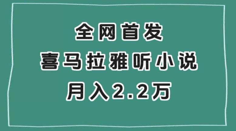 全网首发，喜马拉雅挂机听小说月入2万＋【揭秘】-悟空云赚AI